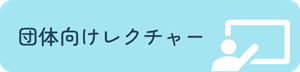 団体向けレクチャー