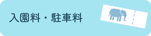 入園料駐車料