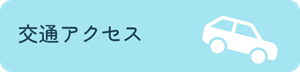 交通アクセス