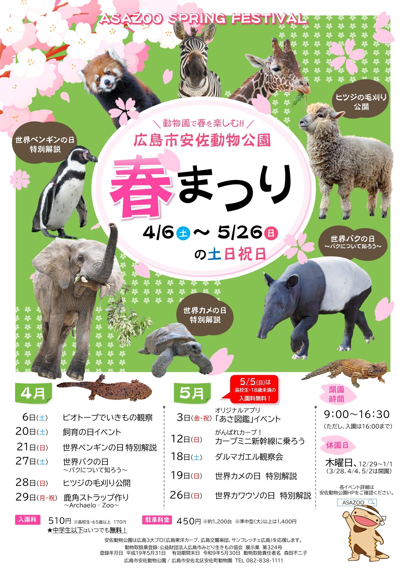 動物公園「春まつり」を開催！（4/6～5/26）