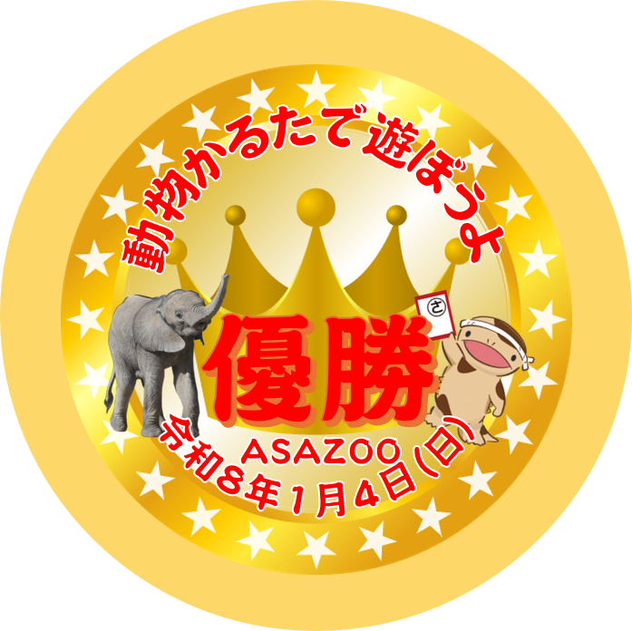 新春 動物かるたで遊ぼうよ！(1/4)