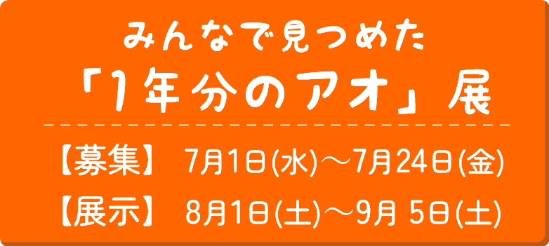 Button_アオ展.png