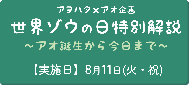 Button_世界ゾウの日特別解説.png