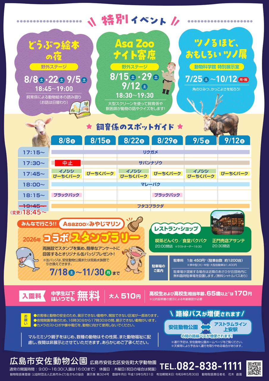 安佐 動物 公園 ナイト サファリ 混雑