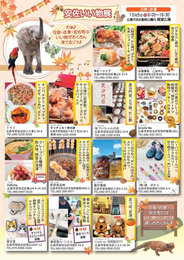 安佐いい物展in安佐動物公園2025(10/5)