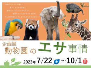 20230718_企画展「動物園のエサ事情」_01.jpg