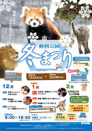 【完成】R5_安佐動物公園冬祭り_B3_縦（表）_パプリ02.jpg