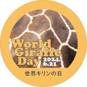 2024_世界キリンの日缶バッジ.png