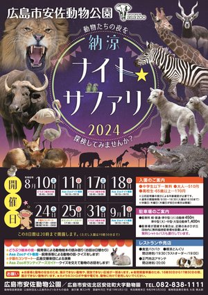 ナイトサファリ2024-A4ol.jpg