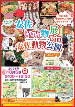 安佐いい物展in安佐動物公園2025チラシ(表).jpg