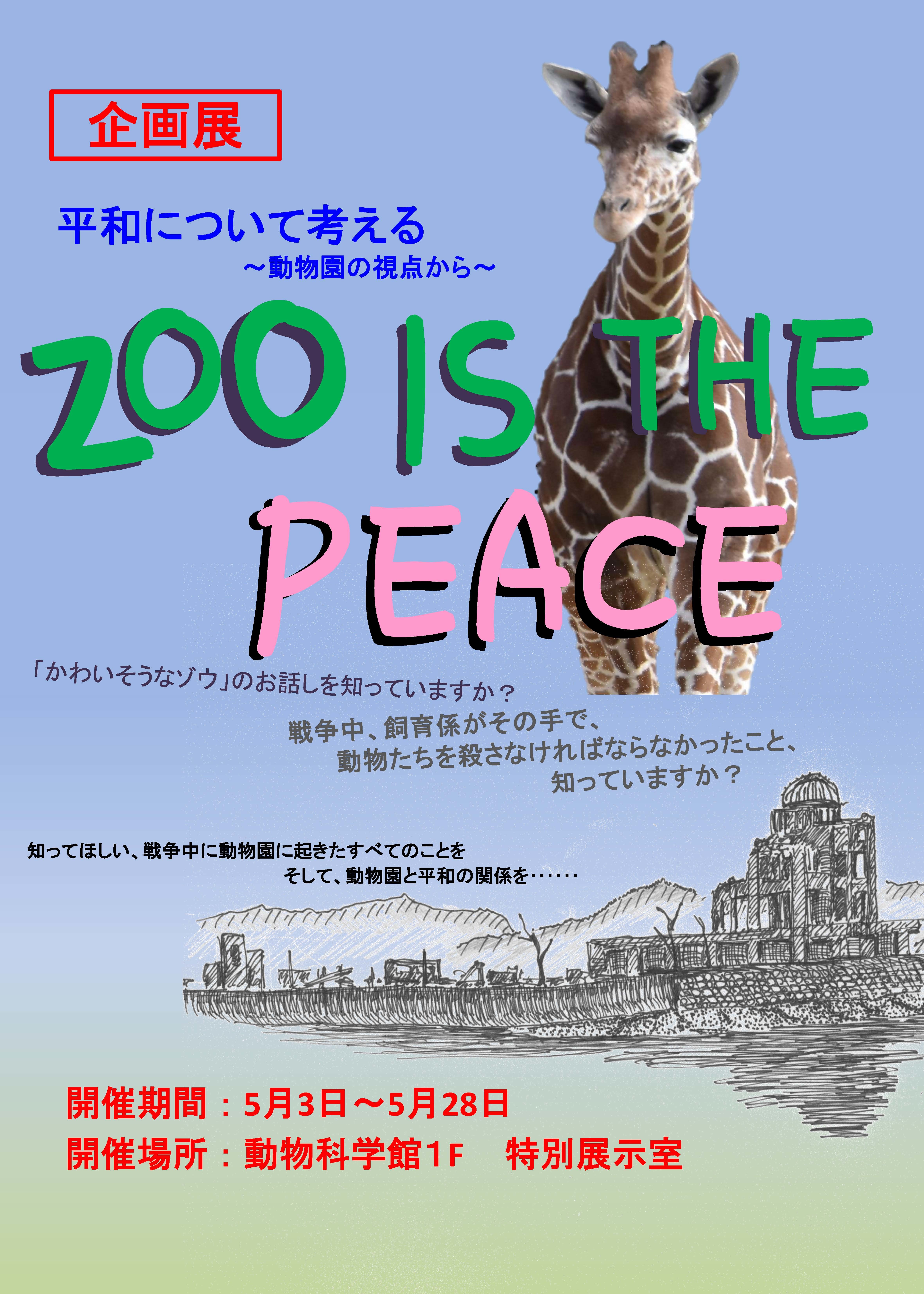 企画展「平和について考える　～動物園の視点から～ ZOO IS THE PEACE」（5/3~5/28）