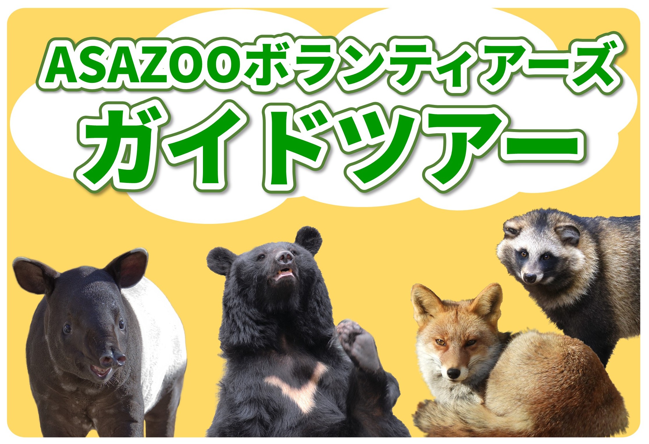 20261018_ASAZOOボランティアーズツアーガイド_A型看板.jpg