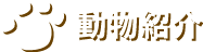 動物紹介