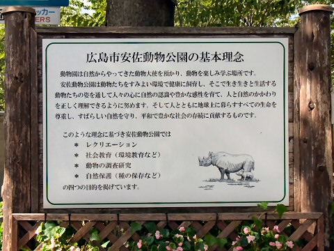 広島市安佐動物公園の基本理念