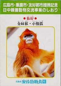 重慶市との動物交流