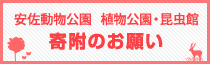安佐動物公園　植物公園・昆虫館　寄附のお願い