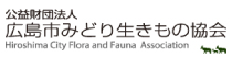 公益財団法人 広島市みどり生きもの協会