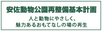 安佐動物公園再整備基本計画