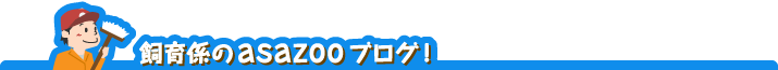 飼育係のasazooブログ！