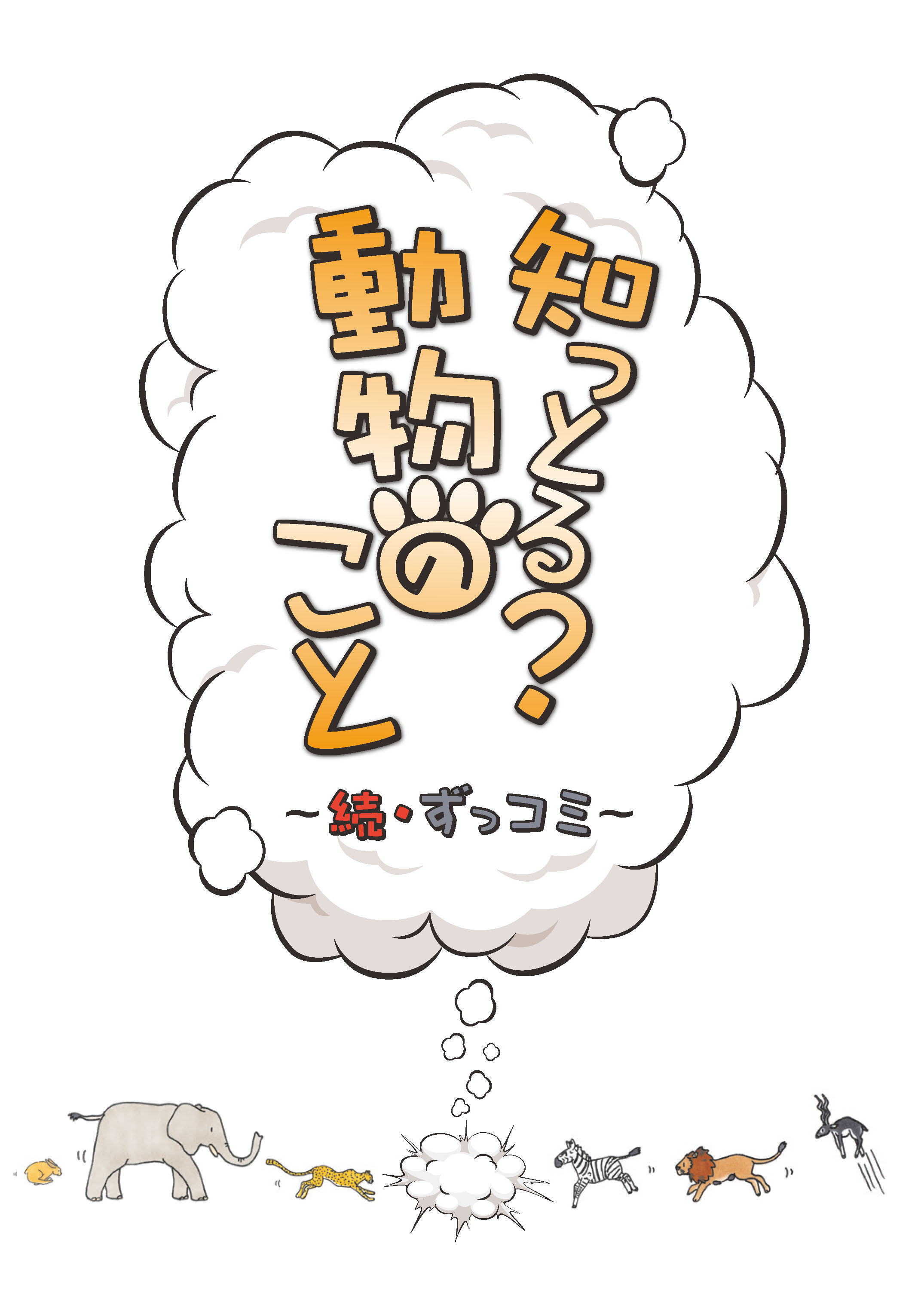 知っとる？ 動物のこと～続・ずっコミ～