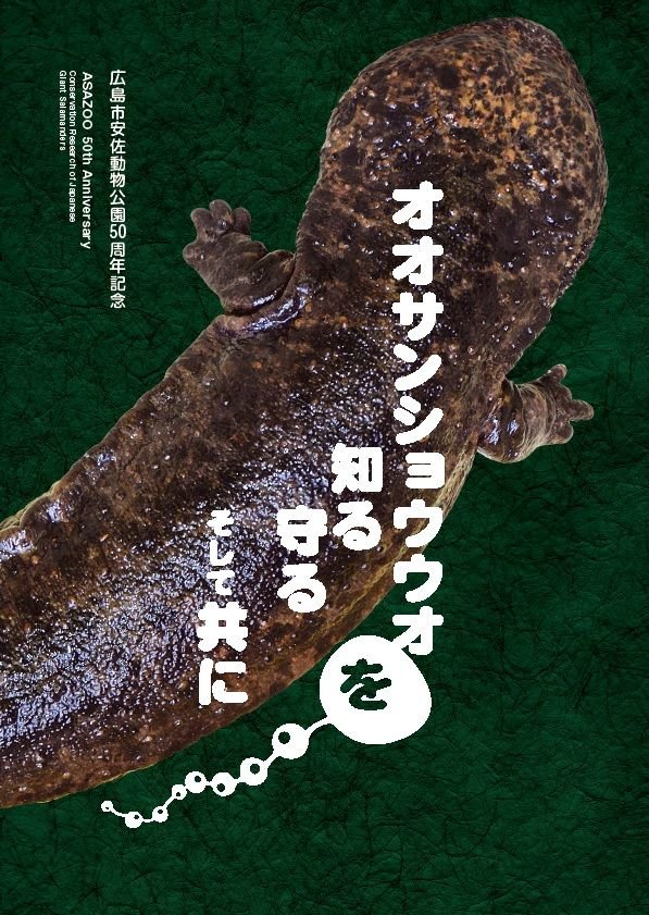 【書籍】広島市安佐動物公園50周年記念　オオサンショウウオを知る 守る そして共に