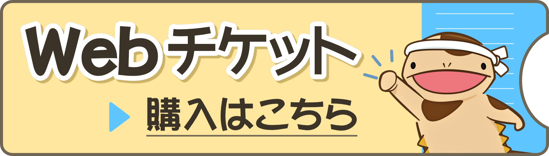 webチケット（あそびゅー）購入バナー_202602158.png