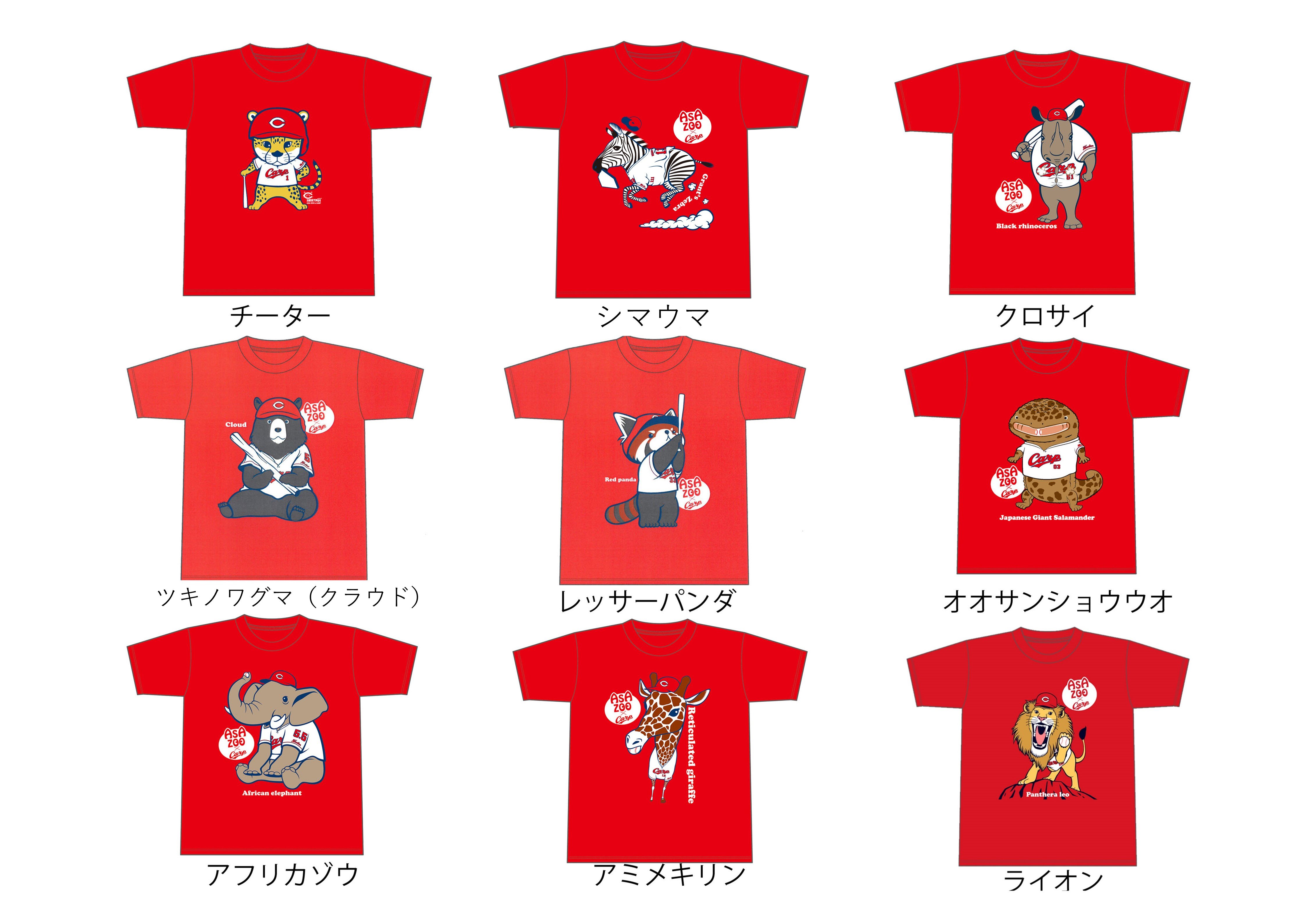 カープコラボ「アニマル坊やTシャツ」：デザイン一覧