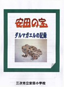 安田小学校成果資料