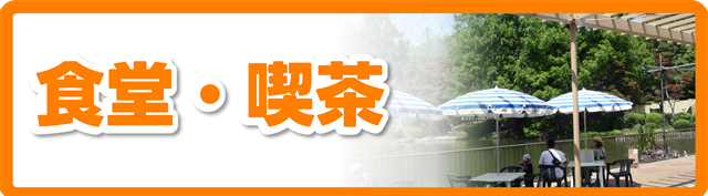 s-食堂・喫茶_202505.png