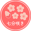 s-桜開花情報_七分咲.png