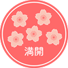 s-桜開花情報_満開.png