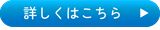 s-詳しくはこちら_バナーボタン02.png