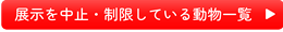 s-展示を中止・制限している動物一覧バナー02.png
