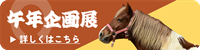 s-午年企画展_注目トピックスバナー.png
