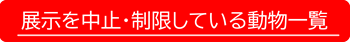 s-展示を中止・制限している動物一覧.png