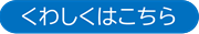 s-くわしくはこちら　バナー.png